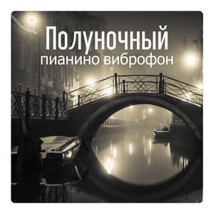 Полуночный пианино виброфон Белые ночи, Мягкие аккорды, Прикосновение к моменту, Душевная джазовая импровизация - Piano Bar Music Guys