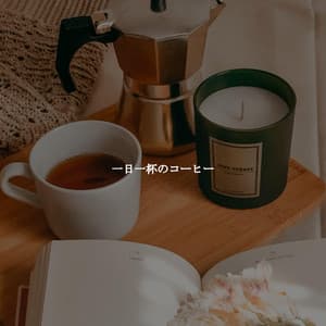 一日一杯のコーヒー - Soft Jazz & Coffee