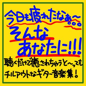 I'm tired today too. . . For you! ! ! A collection of chill-out guitar music that will heal you just by listening to it! - The peak of sleep music-Sleeping village-