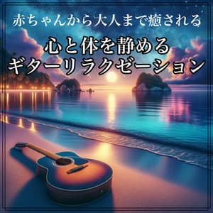 Guitar relaxation and meditation melodies that calm the mind and body to soothe everyone from babies to adults. - Baby Music 335