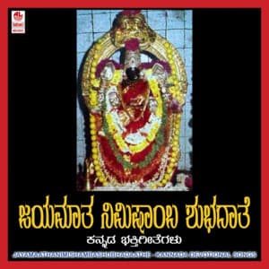 Jaya Maatha Nimishamba Shubhadaathe - Bangalore Sisters