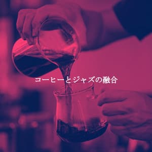 コーヒーとジャズの融合 - Yacht Party Bossa Nova Jazz