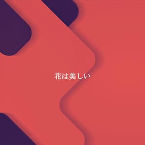花は美しい - Sunday Morning Jazz Playlist