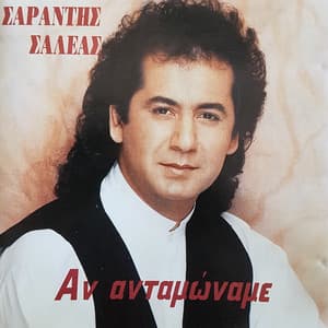 An Antamoname - Sarantis Saleas