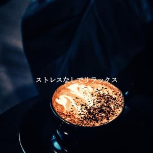 ストレスなしでリラックス - The Elevator Music Jazz Trio