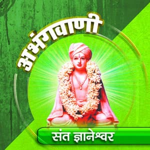 Abhangwani - Sant Dnyaneshwar - Suresh Wadkar