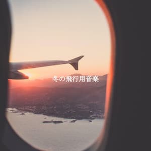 冬の飛行用音楽 - Work & Jazz
