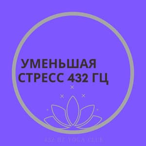 Сосредоточьтесь На Дыхании, Успокаивающей Музыке, Уменьшая Стресс 432 Гц - 432 Hz Yoga Club