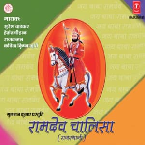 Ramdev Chalisa - Hemant Chauhan