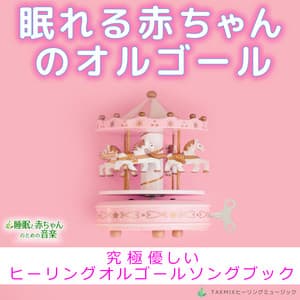 The Music Box for Sleeping Baby -Ultimate Gentle Healing Music Box Song Book- - Sleep Baby Music