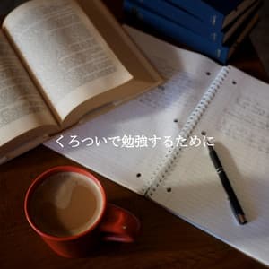 くろついで勉強するために - Cool Jazz Lounge