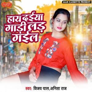 Haye Dahiya Gadi Lad Gayil - Vijay Pal Yadav
