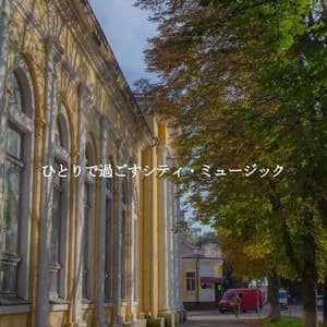 ひとりで過ごすシティ・ミュージック - Soft Dinner Music