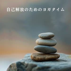 自己解放のためのヨガタイム - Relaxing BGM Project