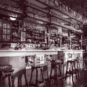 暗くなる前のリラックストラック - Morgen Jazz