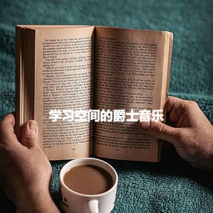学习空间的爵士音乐 - Soft Jazz Cafe