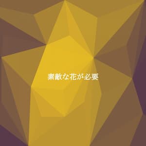 素敵な花が必要 - Jazz Instrumental Chill