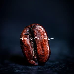 モーニング・コーヒー - Entspannte Jazz Musik