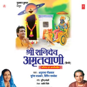 Shree Shanidev Amritwani - Anuradha Paudwal
