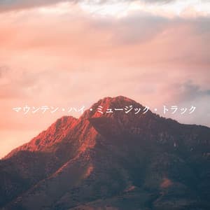 マウンテン・ハイ・ミュージック・トラック - Calm Dinner Music