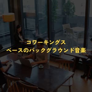 コワーキングスペースのバックグラウンド音楽 - Dinner Jazz Playlist