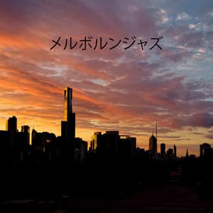 メルボルンジャズ：最高のリラックスできるラウンジとディナーと金曜日の休息のための最高の背景 - ジャズ音楽アカデミー