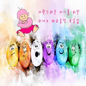 태교, 사랑스러운 아기를 위한 피아노 태교음악 모음집 - preaching music lullaby