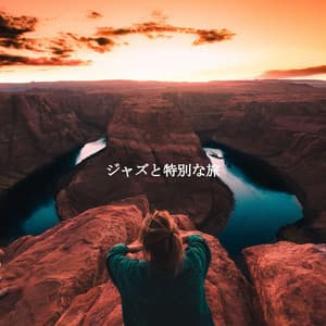 ジャズと特別な旅 - Musica per Rilassarsi