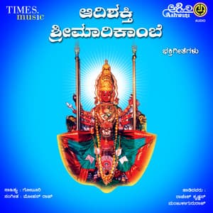 Adishakthi Sri Marikambe Sirsi Marikambe Bhakthigeethegalu - Manjula Gururaj