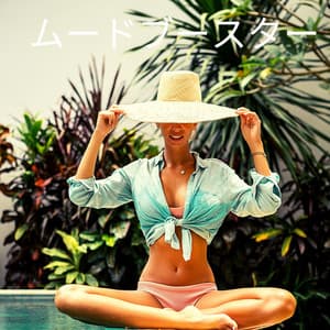 ムードブースター： 深いリラクゼーション音楽 - Akihiko Shinko