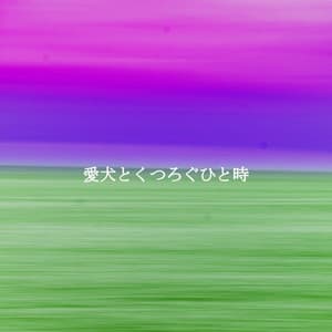 愛犬とくつろぐひと時 - Música Ambiental para Cafeterías