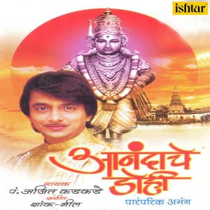 Anandache Dohi - Ajit Kadkade