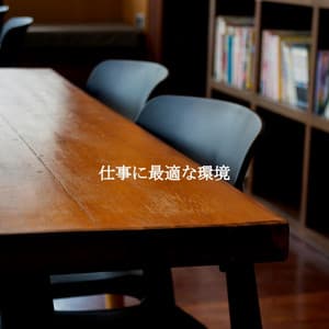 仕事に最適な環境 - Chilled Morning Music