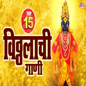 Top 15 Vitthalchi Gaani - Mahesh Hiremath