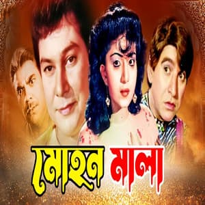 Mohon Mala - Ahmed Imtiaz Bulbul