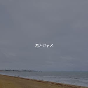 花とジャズ - Kaffeehaus Musik