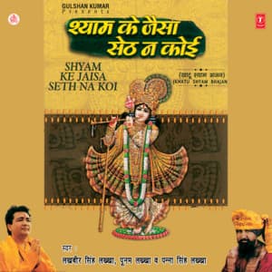 Shyam Ke Jaisa Seth Na Koi - Lakhbir Singh Lakkha