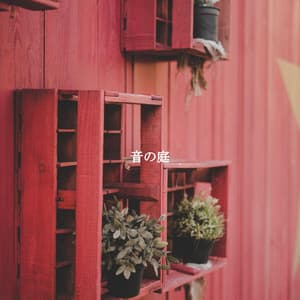 音の庭 - Study Music Deluxe