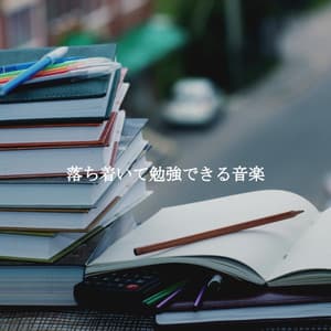 落ち着いて勉強できる音楽 - Cafe Jazz Relax