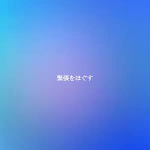 緊張をほぐす - Wednesday Morning Jazz Playlist