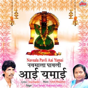 Navsala Pavali Aai Yamai - Ashok Waingankar