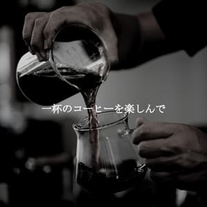 一杯のコーヒーを楽しんで - Relaxing Instrumental Jazz and Coffee