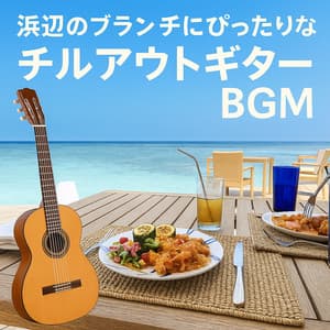 Beachside Brunch - Chill Guitar for Your Café Time - Baby Music 335