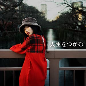 人生をつかむ: 機会を利用し、心を開いて、既成概念にとらわれずに考えてください - リラックスした音楽のアカデミー