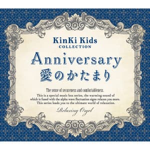 Anniversary／愛のかたまり～KinKi Kidsコレクション - Relaxing Orgel