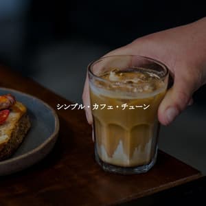 シンプル・カフェ・チューン - Alegre Desayuno Jazz