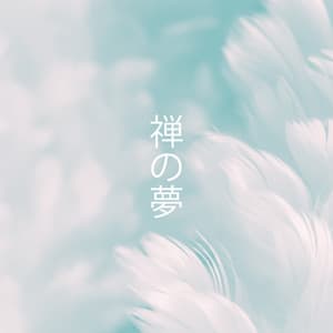 禅の夢: 穏やかな睡眠のための日本のリラクゼーション音楽 - 睡眠音楽のアカデミー