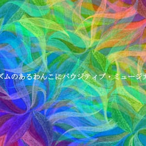 リズムのあるわんこにパウジティブ・ミュージカル - Musik zum Kochen