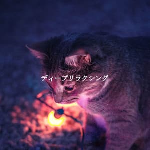 ディープリラクシング - Slow Relaxing Jazz