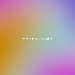 リラックスできる場所 - Work from Home Playlist